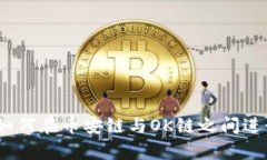 tpWallet：如何在币安链与OK链之间进行安全转账