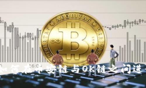 tpWallet：如何在币安链与OK链之间进行安全转账