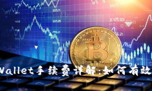 提币到tpWallet手续费详解：如何有效降低费用？
