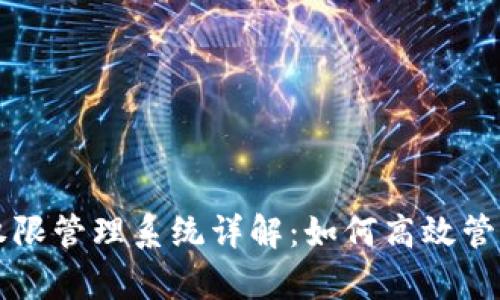 tpWallet权限管理系统详解：如何高效管理数字资产