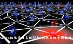 tpWallet权限管理系统详解：如何高效管理数字资产