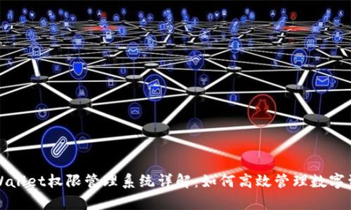 tpWallet权限管理系统详解：如何高效管理数字资产
