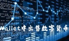 如何在tpWallet中出售数字货币：详细指南