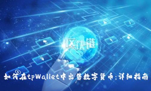 如何在tpWallet中出售数字货币：详细指南