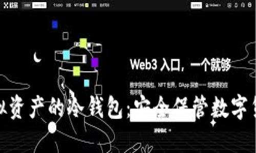 : 深入了解虚拟资产的冷钱包：安全保管数字货币的最佳选择