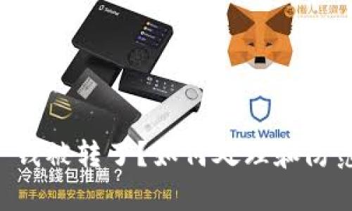 ### tpWallet 钱被转了？如何处理和防范丢失资金的风险
