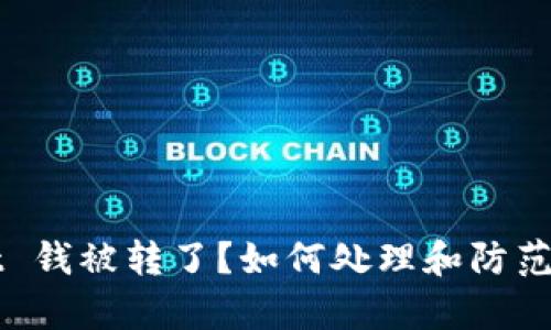 ### tpWallet 钱被转了？如何处理和防范丢失资金的风险