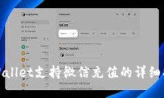 tpWallet支持微信充值的详细指南