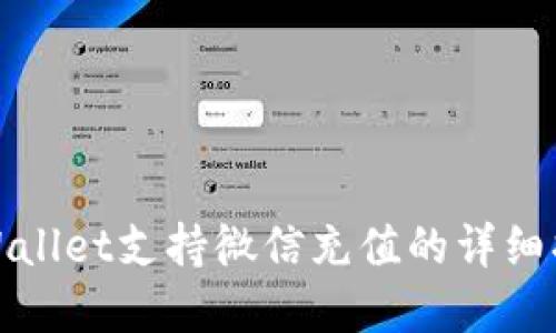 tpWallet支持微信充值的详细指南