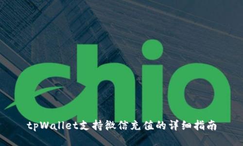 tpWallet支持微信充值的详细指南