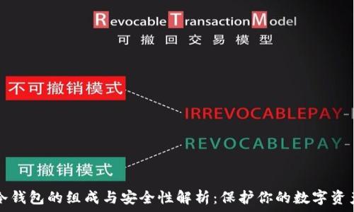   
冷钱包的组成与安全性解析：保护你的数字资产