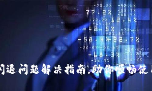 tpWallet闪退问题解决指南，助你顺畅使用加密钱包