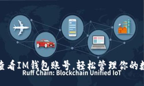 : 如何查看IM钱包账号，轻松管理你的数字资产
