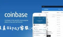  如何有效联系Okpay客服：全方位指导与常见问题