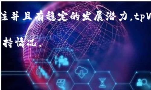 tpWallet 是一款受到广泛欢迎的数字货币钱包，支持多种加密货币的存储、管理和交易。不过，关于特定的数字货币——如 pig 币（Pig Coin），其是否被 tpWallet 支持，往往取决于 tpWallet 的更新和上市的币种。为了确保您获得最新的信息，建议您直接访问 tpWallet 的官方网站或其应用程序，查看最新的币种支持情况和官方公告。 

许多数字货币钱包都在不断更新它们支持的币种，通常通过社区反馈、市场需求和技术整合来决定新增的币种。因此，如果 pig 币在加密市场上逐渐获得关注并且有稳定的发展潜力，tpWallet 可能会考虑将其纳入支持名单。 

对于用户来说，使用支持自己心仪的加密货币的钱包是非常重要的。因此，使用者在选择钱包时，除了关注其安全性、易用性外，也需要关注其对特定币种的支持情况。

最后，若您对 pig 币或其他数字货币的前景有更多的兴趣，建议定期关注加密货币的市场动态、相关资讯和各大交易所的信息，以获取更全面的了解。