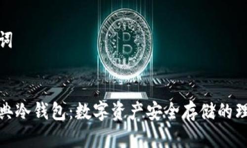 和关键词


威乐经典冷钱包：数字资产安全存储的理想选择
