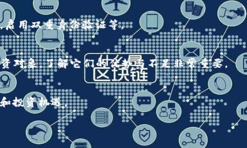 数字货币uuu：未来金融的转型与机遇
数字货币, UUU, 区块链, 投资机会/guanjianci

数字货币uuu的定义与发展历程
数字货币是基于区块链技术的新型金融资产，相较于传统的货币，它具有去中心化、匿名性和可追溯性等优势。在过去的十年中，数字货币经历了快速的发展，吸引了全球投资者的关注。其中，uuu作为一种新兴的数字货币，逐渐崭露头角。本文将详细探讨数字货币uuu的发展历程、技术特点以及其未来的潜力。

数字货币uuu的技术背景
数字货币uuu建立在一种先进的区块链技术上，与比特币、以太坊等其它数字货币相似，uuu采用去中心化的网络架构，旨在解决传统金融体系中的一些问题，例如跨境支付的高费用、速度慢等。uuu的设计理念是为用户提供一个安全、快速、低成本的交易平台，使得各种交易活动可以在全球范围内顺畅进行。

数字货币uuu的价值 Proposition
对于投资者而言，了解数字货币uuu的价值 Proposition 是非常重要的。这种数字货币不仅仅是一种交易媒介，还可以作为一种资产进行投资。uuu的价值主要体现在以下几个方面：
ul
li安全性：基于区块链技术，交易记录一旦确认便不可篡改，极大提高了安全性。/li
li低交易费用：与传统金融机构相比，uuu的交易费用低得多，这使得小额支付也变得可行。/li
li全球性：无论在哪个国家，只要有网络，用户都能方便地进行交易，打破了国界限制。/li
li潜在的投资收益：随着数字货币市场的不断扩大，uuu作为新兴数字货币，有着良好的投资前景。/li
/ul

如何投资数字货币uuu
在投资数字货币uuu之前，投资者应首先了解市场的动态以及数字货币的相关知识。投资数字货币的基本步骤包括：
ol
li研究市场：在决定投资之前，投资者应该做好市场调研，了解uuu的最新动态和市场潜力。/li
li选择平台：选择一个安全、可靠的交易平台，确保资金和交易的安全性。/li
li建立投资组合：投资者可以将uuu与其它数字货币进行组合，分散风险。/li
li设定止损点和获利点：根据市场走势设定合理的交易策略，及时调整。/li
li保持持续学习：数字货币市场变化快速，投资者应持续学习，提高自己的投资能力。/li
/ol

数字货币uuu的风险及应对策略
尽管数字货币uuu具有许多优点，但投资仍然伴随着风险。常见的风险包括市场波动、技术安全及法律法规等。投资者可以通过以下方法来降低风险：
ul
li多样化投资：不把所有的钱投在一只数字货币上，以降低整体风险。/li
li保持信息灵通：关注市场动态，尤其是政策变化、新技术等对市场的影响。/li
li合理分配资金：根据自己的风险承受能力分配投资资金，不盲目跟风。/li
li利用技术工具：可以使用止损单、限价单等工具保护投资收益和减少损失。/li
/ul

数字货币uuu的未来前景
数字货币uuu的未来前景十分广阔。随着更多的人接受和认可数字货币，uuuu的采用率有望不断提升。区块链技术的持续发展也将推动数字货币的应用，特别是在跨境支付、智能合约等领域。此外，uuuu还可能与传统金融系统进一步整合，形成一种新的金融生态。

可能相关问题

1. 如何判断数字货币uuu的投资潜力?
判断数字货币uuu的投资潜力可以从多个维度进行分析，包括市场需求、技术优势、团队背景等。首先，观察市场需求是关键，uuuu是否能够解决某些痛点？其次，技术方面是否拥有竞争优势，能否在众多数字货币中脱颖而出？

2. 投资数字货币uuu需要注意哪些法律风险?
法律风险在数字货币投资中非常重要。各国对数字货币的监管政策不同，投资者必须了解自己所在国家的法律法规，以避免不必要的法律后果。同时，也要关注国际上对数字货币监管的趋势。

3. 如何安全存储数字货币uuu?
存储数字货币uuuu的方式多样，包括硬件钱包、软件钱包及纸钱包。安全存储的方法包括：选择知名度高的钱包种类，定期备份私钥，启用双重身份验证等。

4. 当前市场上uuuu竞争者有哪些?
在数字货币市场，uuu并不是唯一的选手。许多其他数字货币如比特币、以太坊、Ripple等都占据了市场的一席之地。要选择合适的投资对象，了解它们的优势与不足非常重要。

5. 未来数字货币的发展方向是什么?
未来数字货币的发展方向将会更加多元化，可能会向金融科技、物联网等领域拓展。分布式经济、智能合约将带来新一轮的技术革命和投资机遇。

通过深入探讨数字货币uuu的各个方面，希望能够为投资者在这个充满机遇与挑战的市场中提供有价值的信息与分析。