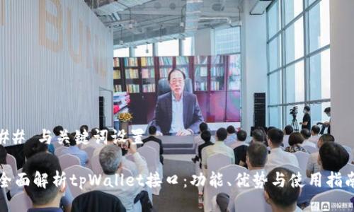 ## 与关键词设置

全面解析tpWallet接口：功能、优势与使用指南