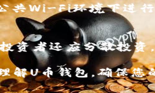 /：如何找到您的U币钱包地址：详细指南与常见问题解答

U币钱包地址, U币, 钱包地址, cryptocurrency/guanjianci

什么是U币钱包地址？
U币是一种新兴的数字货币，作为区块链技术的一部分，它提供了一种去中心化的方式来进行交易和存储资产。每个U币用户都有一个独特的钱包地址，这个地址就像是您在现实生活中的银行账户号码。用户可以通过这个地址发送和接收U币。钱包地址通常由一串字母和数字组成，特点是难以猜测，增强了安全性。
U币钱包可以通过各种平台和应用程序来管理，用户可以在这些平台上轻松找到自己的钱包地址。了解如何查找和使用您的U币钱包地址是进行数字货币交易的第一步，它将直接影响到交易的顺利与否。

如何找到您的U币钱包地址？
找到U币钱包地址的具体方法取决于您选择的数字货币钱包。一般来说，主要步骤包括：
ol
    li打开您的数字货币钱包应用或网站。/li
    li登录到您的账户（如果需要）。/li
    li在主界面或钱包选项中寻找“接收”或“钱包地址”选项。/li
    li复制该地址，您就可以将其用于接收U币了。/li
/ol
在查找钱包地址时，要特别注意确保您所使用的平台是官方的，以防止受到网络钓鱼和其他诈骗行为的影响。此外，许多钱包平台会给出QR码，您可以通过扫码来接收资金，这样可以避免手动输入错误。

U币钱包地址的安全性如何保证？
保证U币钱包地址的安全性是很重要的，特别是在进行交易时，有几个关键的注意事项：
ul
    listrong不透露隐私：/strong 除非必要，不要轻易将您的钱包地址与他人分享。/li
    listrong使用环保钱包：/strong 选择信誉良好的钱包应用程序，有些钱包提供额外的安全功能，如双重验证。/li
    listrong定期备份：/strong 定期备份您的钱包数据，这样在设备丢失或损坏时，您可以恢复资金。/li
/ul
此外，务必保持软件和应用程序的更新，以保障您钱包的安全性与稳定性。

如何使用U币钱包进行交易？
使用U币钱包进行交易相对简单，只需遵循以下步骤：
ol
    li确认交易对象的U币钱包地址，建议采用二维码扫描以确保输入准确。/li
    li在您的钱包中选择“发送”或“交易”功能。/li
    li输入您要发送的U币数量，并确认交易细节。/li
    li提交交易，通常要等几分钟以待区块链网络确认。/li
/ol
请注意，交易一旦提交将无法撤回，因此务必三思而后行，确保所有信息都是准确的。

常见的U币钱包类型有哪些？
U币钱包可以分为几种类型：
ul
    listrong热钱包：/strong 在线钱包，因其便利性而受到青睐，如交易所钱包和手机应用。缺点是安全性较低。/li
    listrong冷钱包：/strong 离线存储钱包，如硬件钱包和纸钱包，安全性非常高，适合存储大量的U币。/li
    listrong桌面钱包：/strong 安装在个人计算机上的钱包，提供了良好的安全性与便利性，但需要确保电脑安全。/li
    listrong移动钱包：/strong 适合经常进行小额交易的用户，安装在手机上，方便随时随地进行交易。/li
/ul

如何选择合适的U币钱包？
选择合适的U币钱包对于保证资产安全和交易效率非常重要。以下是一些选择 Wallet 的建议：
ol
    listrong安全性：/strong 检查钱包的安全性，是否提供双重验证、加密等安全措施。/li
    listrong易用性：/strong 界面友好、操作简单的钱包能提高用户体验。/li
    listrong支持的平台：/strong 确保钱包能够支持您所使用的U币网络和其他数字货币。/li
    listrong客户支持：/strong 选择提供良好客户服务的 Wallet 供您在遇到问题时能及时解决。/li
/ol

可能相关的问题

h41. U币交易的手续费是多少？/h4
U币交易的手续费因钱包种类、交易数量、网络拥堵情况而异。通常，交易所钱包会收取固定费用，而个人钱包则可能依据交易金额的百分比计算费用。在高峰时段，手续费可能会随之上涨，用户应提前了解手续费政策，并合理安排交易时间。在选择钱包和交易平台时，需要特别留意手续费的问题，以确保不会对最终的收益产生过大的影响。

h42. 如果U币丢失了该怎么办？/h4
丢失U币通常是由于钱包密码忘记、设备损坏或误操作。在这种情况下，首先需要检查钱包的备份，同时，如果您有记录助记词或私钥，可以尝试使用这些信息恢复钱包。此外，如果是交易误发而造成的丢失，可能无法追回，因此在进行交易时需十分小心。一旦发现问题，及时采取措施进行恢复是关键，确保您将来定期备份钱包数据，以防悲剧重演。

h43. 如何判断U币交易是否成功？/h4
U币交易是否成功主要取决于区块链网络的确认。当您在钱包中提交一笔交易后，该交易会被广播到网络并置于待确认状态。用户可以通过访问区块链浏览器，输入自己的交易ID来查看交易状态，确认是否成功。一般来说，交易在获得一定数量的确认后被视为成功，您也可以在钱包历史记录中查看交易详情。

h44. 使用U币钱包的常见安全问题有哪些？/h4
使用U币钱包时，最常见的安全性问题包括被黑客攻击、网络钓鱼、恶意软件等。用户需务必使用强密码，并启用双重验证，安装更新的安全软件。同时，尽量避免在公共Wi-Fi环境下进行交易操作，保护好自己的私钥和助记词。在不确定的情况下，及时寻求专业建议与帮助，确保资金安全。

h45. 如何避免U币投资的风险？/h4
投资U币或任何其他数字货币都伴随着风险，投资者需要具备基本的市场研究能力和风险评估能力。此外，了解并关注市场趋势，避免进行盲目的投资决策。此外，投资者还应分散投资，不要将所有资金投入单一资产，以降低整体风险。进行足够的风险评估、理性对待信息，才能在数字资产市场中保持稳健的投资策略。

在数字货币的时代，了解如何安全地使用您的U币钱包以及在交易中如何保护自己的资产，都是每位投资者需要掌握的基本技能。希望本指南能够帮助您更好地理解U币钱包，确保您的投资之路更加顺畅与安全。