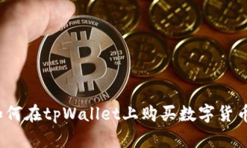 新手必看：如何在tpWallet上购买数字货币的详细指南