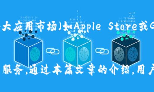 火币钱包APP官网下载：安全便捷的数字资产管理工具
火币钱包, 数字资产, APP下载, 区块链/guanjianci

引言
在数字货币迅速发展的今天，钱包作为用户存储、管理和使用数字资产的重要工具，其安全性和便捷性显得尤为重要。火币钱包APP是由火币全球站推出的一款专注于数字资产管理的移动应用，支持多种数字货币的存储和交易。本文将详细介绍火币钱包的下载、使用及其丰富的功能，为用户提供详尽的指南。

火币钱包APP的特点
火币钱包不仅仅是一个简单的数字货币存储工具，它还提供了一系列增强用户体验的功能。首先，火币钱包注重安全性，采用了多重签名和冷存储技术，确保用户资产的安全。其次，火币钱包支持多种主流数字货币，包括比特币、以太坊、莱特币等，满足不同用户的需求。此外，UI设计简洁用户友好，使得即使是新手用户也能轻松上手。

火币钱包的下载方式
火币钱包APP的下载非常简便。用户可以直接访问火币官方网站，找到相应的下载链接，或者在各大应用商店如Apple Store和Google Play中搜索“火币钱包”进行下载。官网下载方式更为安全，避免了第三方应用带来的风险。在下载过程中，用户需注意验证来源，以确保下载的是官方版本。

如何使用火币钱包管理数字资产
在成功下载并安装火币钱包后，用户需要进行注册和登录。注册时，用户需提供有效的手机号和设置密码。完成注册后，用户可以创建新的钱包或者导入已有钱包。火币钱包支持HD钱包创建，用户可以生成新的地址来接收和发送资产，增强隐私和安全性。

火币钱包的安全性分析
安全性是数字货币用户最为关心的问题之一。火币钱包采用多种安全措施，确保用户资产不被盗取。首先，火币钱包使用先进的加密技术，保护用户敏感信息。其次，用户可以开启双重身份验证，进一步增强账户安全。此外，冷存储技术保证了大部分用户资产不与网络相连，从而降低了被黑客攻击的风险。

火币钱包的功能介绍
火币钱包除了基本的数字资产存储功能外，还有许多实用的功能。用户可以通过火币钱包进行交易，查看实时行情，还可以使用钱包内置的去中心化交易所进行资产交换。火币钱包还提供丰富的理财工具，用户可以选择不同的投资项目获得收益。此外，火币钱包定期发布市场动态、投资分析等资讯，帮助用户作出明智决策。

可能相关的问题

1. 火币钱包APP支持哪些数字货币？
火币钱包的兼容性非常高，支持多种主流数字货币的收发和管理。例如，比特币、以太坊、比特币现金、莱特币等。此外，火币还在不定期更新中添加更多新的币种，以满足用户不断变化的需求。不同的货币在火币钱包内均可独立管理，用户可以通过简单的操作进行不同币种间的转换，便于用户进行多元化投资。

2. 火币钱包的费用有哪些？
火币钱包在使用过程中会涉及一些费用。首先，进行交易时会产生网络手续费，该费用随市场情况而定。用户需要仔细阅读交易前的提示信息，了解具体的费用情况。此外，火币钱包在提取资产时可能也会收取一定的手续费，具体费用标准用户可以在官方页面查询。一些高级功能或者理财产品可能会有额外的服务费用，用户应该在使用前做好预算。

3. 如何确保火币钱包的安全？
确保火币钱包的安全，用户可以采取多种方式。首先，设置强密码，避免使用简单的组合，定期更改密码。其次，可以开启双重身份验证，增加账户安全性。此外，有必要备份钱包的信息，包括助记词和私钥，确保在手机丢失或损坏时可以恢复。同时，避免在不安全的网络环境中使用火币钱包，确保个人数据不会被窃取。

4. 火币钱包的客户支持服务如何？
火币钱包提供多种客户支持服务，以帮助用户解决使用过程中遇到的各种问题。其官方网页上有丰富的帮助文档，用户可以快速找到答案。此外，火币还提供了在线客服，用户可以通过聊天窗口直接与客服人员联系。对于一些更复杂的问题，用户可以通过邮件进行反馈，火币团队会尽快回复。

5. 如何更新火币钱包APP？
更新火币钱包APP是保障用户使用体验的重要环节。用户可以根据平台的提示进行手动更新，火币钱包通常会在用户登录时提示版本更新。用户可以选择在各大应用市场（如Apple Store或Google Play）中手动检查更新或者开启自动更新功能。在更新过程中，建议及时备份当前钱包信息，确保重要数据安全。

总结
火币钱包作为一款优秀的数字资产管理工具，以其安全、便捷和多功能的特点，深受用户喜爱。在不断蔓延的区块链技术大潮中，火币钱包为用户提供了一站式服务。通过本篇文章的介绍，用户应该能够全面了解火币钱包的使用方法及其特点，帮助自己更好地管理数字资产。
