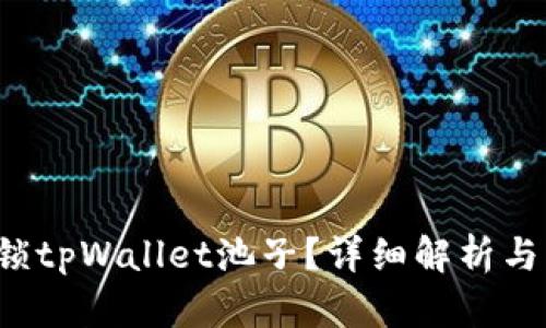  如何解锁tpWallet池子？详细解析与操作指南