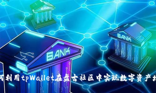 如何利用tpWallet在盘古社区中实现数字资产增值