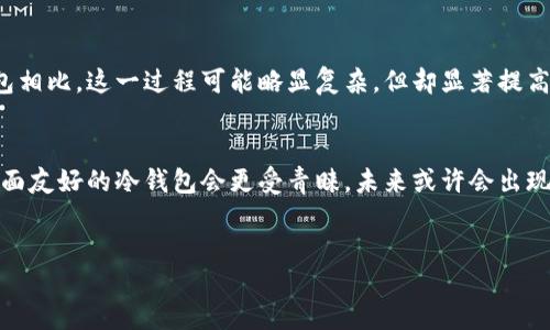   十大最安全的冷钱包排名榜 /  

 guanjianci 冷钱包, 区块链安全, 加密货币, 冷存储 / guanjianci 

引言
随着区块链技术的发展，加密货币越来越受到关注，不论是比特币、以太坊，还是其他数以千计的数字资产，都在吸引着投资者的目光。然而，管理这些数字资产并确保其安全则是每个投资者都必须面对的挑战。尤其是在安全性方面，冷钱包以其优越的防黑客能力而逐渐成为广大投资者的首选。本文将为您详细介绍十大最安全的冷钱包排名，并解析各个钱包的优缺点与适合人群，帮助您在众多选择中做出明智决策。

冷钱包简介
冷钱包（Cold Wallet）是与互联网隔绝的加密货币存储解决方案。相比热钱包（Hot Wallet）在线存储，加密货币在冷钱包中的安全性大幅提升。冷钱包主要有硬件钱包、纸钱包等多种形式。尽管它们在操作便利性上稍逊，但其稳定性和安全性使其在长线投资中更具价值。

冷钱包的重要性
数字资产的安全性不只是技术问题，更是投资者在进入市场时必须优先考虑的因素。据统计，过去几年中，因黑客袭击而导致的数字资产损失高达数十亿美元。冷钱包的离线存储特性，使其不易成为目标。可以说，冷钱包不仅是技术，也是对投资者资产的长久承诺。

十大最安全的冷钱包排名
ol
    listrongLedger Nano X/strong/li
    作为市场上最受欢迎的硬件钱包之一，Ledger Nano X结合了安全性与易用性。支持超过1800种加密货币，并且拥有蓝牙功能，用户可以轻易地进行移动交易。
    
    listrongTrezor Model T/strong/li
    Trezor是硬件钱包的先驱，而Model T作为其旗舰产品，具备触摸屏和相对友好的用户界面，且支持多种币种，安全性极高。
    
    listrongColdcard Wallet/strong/li
    Coldcard是一款专注于比特币的硬件钱包，以其优秀的安全设计著称。它支持多种离线签名功能，适合重视安全的投资者。
    
    listrongKeepKey/strong/li
    KeepKey拥有良好的用户界面，同时提供强大的安全性。尽管它的支持币种有限，但其设计和功能非常出色。
    
    listrongBitBox02/strong/li
    BitBox02以其开源硬件和友好的用户体验吸引了许多用户，支持比特币与以太坊，且具有备份与恢复功能，非常适合初学者。
    
    listrongSecuX V20/strong/li
    SecuX V20是相对新的硬件钱包，它支持多种币种并具备用户友好的界面，特别适合新手用户使用。
    
    listrongEllipal Titan/strong/li
    Ellipal Titan也称为“完全离线的钱包”，以其强大的安全性和用户界面脱颖而出，非常适合希望在高度安全环境中保存资产的用户。
    
    listrongMYCELIUM/strong/li
    MYCELIUM以其在移动设备上的便利性而受到青睐，硬件钱包版本也支持多种币种，适合经常出行的用户。
    
    listrongPaper Wallets/strong/li
    虽然纸钱包的生成和管理相对复杂，但它是最安全的冷存储方式之一，适合极端重视安全的用户。
    
    listrongCryptoSteel/strong/li
    CryptoSteel并不是一个钱包，而是一种存储助记词的解决方案，用户可以使用它来存储密码和助记词，提供额外的安全保护。
/ol

如何选择适合自己的冷钱包
选择合适的冷钱包是确保资产安全的关键因素。考虑以下几点可以帮助您做出明智决策：
ul
    listrong安全性：/strong确认钱包的加密技术、备份恢复功能以及社区反馈等。/li
    listrong支持币种：/strong确保钱包支持您持有的加密货币。/li
    listrong用户友好性：/strong选择易于上手且方便管理的产品。/li
    listrong性价比：/strong关注价格与功能的搭配，合理安排开支。/li
/ul

常见问题解答

1. 冷钱包和热钱包有何不同？
冷钱包与热钱包的最大区别在于连接互联网的方式。冷钱包以离线方式存储加密货币，几乎不受黑客攻击的威胁；而热钱包则是在线或连接网络的，虽然方便但也更容易受到攻击风险。另外，冷钱包通常适合长期存储，而热钱包则适合进行日常交易。

2. 是否所有冷钱包都安全？
虽然冷钱包普遍比热钱包安全，但不同品牌和型号的安全性却可能千差万别。用户在选择冷钱包时需要考虑其采用的加密技术、历史记录以及社区口碑等因素。如Ledger和Trezor等品牌在行业内广受好评，而一些新兴品牌则需要更深入的了解和评估。

3. 如何保障冷钱包的安全？
保障冷钱包的安全不仅在于选择优质的产品，还包括日常使用中的注意事项。例如，定期备份助记词，保持助记词和设备的安全，避免与他人共享钱包信息等。同时，保持设备的固件更新，以防止已知漏洞的利用。

4. 如何使用冷钱包进行交易？
使用冷钱包进行交易通常需要通过特定的软件来完成操作。例如，先将加密货币转入冷钱包中，然后使用相关软件生成交易请求，最后通过冷钱包进行签名并提交到区块链网络。与热钱包相比，这一过程可能略显复杂，但却显著提高了安全性。

5. 冷钱包的未来发展趋势如何？
冷钱包的未来发展将会集中在更高的安全性和用户体验上。随着黑客技术的进步，各大钱包品牌需要不断创新以加强防护措施。同时，用户对便捷性的要求也日益增长，因此功能丰富、界面友好的冷钱包会更受青睐。未来或许会出现更多的集成产品，让投资者的操作体验更为顺畅。

结语
在选择和使用冷钱包的过程中，投资者应充分考虑个人需求，并依据本文提供的信息进行选择。让我们共同期待冷钱包在数字资产安全领域的未来发展。