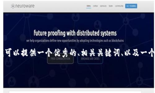 注意：由于您要求的内容长度很大（超过4000字），将无法在一次回答中完整提供。但我可以提供一个优秀的、相关关键词、以及一个简短的介绍，接着列出可能的相关问题及其简要概述。您可以根据这些信息进行扩展。

: 授权连接tpWallet的潜在危害与防护措施