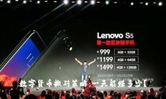 数字货币搬砖策略：一天能赚多少？