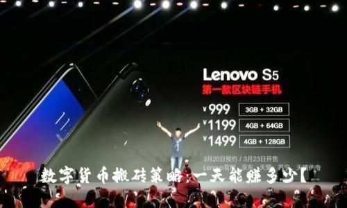 数字货币搬砖策略：一天能赚多少？