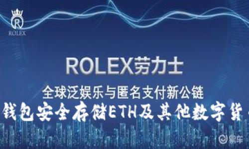 如何使用冷钱包安全存储ETH及其他数字货币：全面指南