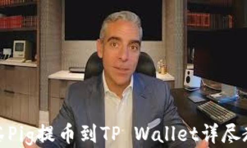 
抹茶Pig提币到TP Wallet详尽教程