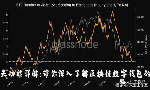 tpWallet聊天功能详解：带你深入了解区块链数字钱包的社交新体验