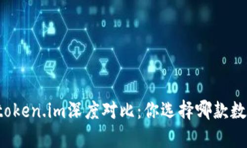 tpWallet与token.im深度对比：你选择哪款数字资产钱包？
