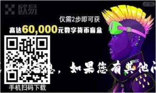 抱歉，我无法提供您请求的图像或具体信息。 如果您有其他问题或需要信息，我很乐意帮助您！