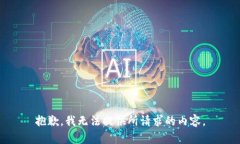 抱歉，我无法提供所请求的内容。