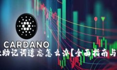 tpWallet助记词遗忘怎么办？全面指南与解决方案