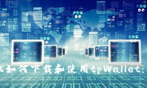 苹果手机如何下载和使用tpWallet：详尽指南