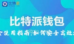 比特派钱包中的资金使用指南：如何安全高效地