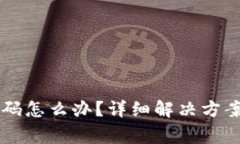 忘记tpWallet密码怎么办？详细解决方案与常见问题