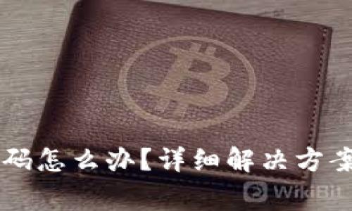 忘记tpWallet密码怎么办？详细解决方案与常见问题解答