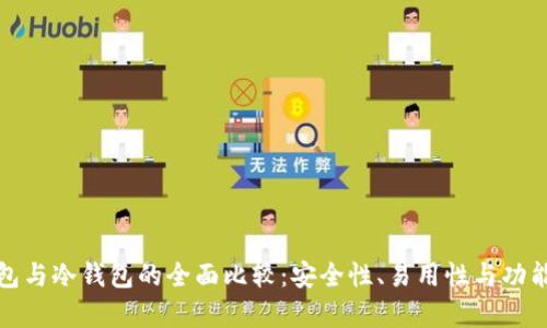 硬件钱包与冷钱包的全面比较：安全性、易用性与功能性分析