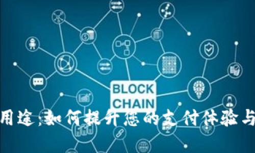 数字钱包的用途：如何提升您的支付体验与生活便捷性