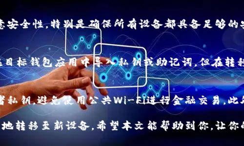 tiaoti换手机后tpWallet怎么导入？详细步骤与注意事项/tiaoti
tpWallet, 数字钱包, 导入方法, 手机换新/guanjianci

在现代社会，数字钱包的使用已经越来越普遍，tpWallet作为一种新型数字钱包，为用户提供了便捷的货币管理方案。当我们更换手机时，确保我们的数字资产安全和顺利迁移至关重要。本文将详细阐述如何在更换手机后导入tpWallet，提供具体步骤和注意事项，以保证用户的信息和资产不受损失。

一、了解tpWallet的基本功能
tpWallet是一款高效便捷的数字资产管理工具，用户可以通过它进行加密货币的存储、转账和交易。tpWallet支持多种主流加密货币，并提供了安全的私钥管理功能。用户在使用tpWallet时，通常会面临多个问题，包括如何导入钱包、如何保护私钥等等，尤其是在手机更换时，这些问题变得尤为重要。

二、换手机后导入tpWallet的步骤
1. **备份旧手机中的tpWallet数据**：在换手机之前，先在旧手机中备份tpWallet的数据。这通常可以通过导出钱包的私钥或者助记词来实现。利用这两个选项，你可以确保在新手机上成功导入钱包。
2. **安装tpWallet**：在新手机上下载并安装tpWallet应用。无论你的手机是Android还是iOS，tpWallet在应用商店中都能找到。
3. **选择导入钱包**：打开tpWallet后，选择“导入钱包”选项。这个选项通常在应用主界面或者设定中的钱包管理中可以找到。
4. **输入私钥或助记词**：系统会提示你输入备份时得到的私钥或者助记词。请确保信息的准确，以免导致导入失败。
5. **设置新密码**：成功导入后，建议立即设置一个新的访问密码。这可以增加钱包的安全性保护。
6. **完成导入**：完成整个设置过程后，钱包中的数字资产就会在新手机上显示出来，用户可以开始使用。

三、注意事项
在导入tpWallet的过程中，有几个关键的注意事项：
1. **安全备份**：在备份助记词或私钥时，一定要选择一个安全的地方进行存放。不要使用云存储服务来保存这些敏感信息，因为这些服务可能会受到黑客的攻击。
2. **确认应用来源**：确保你下载的tpWallet应用来自官方应用商店，避免下载来自不明来源的软件以防止恶意软件的侵害。
3. **保持软件更新**：在新手机上安装tpWallet后，定期检查应用更新，以确保你使用的是最新版本，享受最新的安全功能。
4. **使用双重验证**：如tpWallet支持双重验证等安全措施，务必开启，增加你的账户安全性。

四、常见问题解答
在使用tpWallet的过程中，用户可能会遇到以下几个常见问题：

Q1: 如果我丢失了助记词或私钥，怎么办？
在使用tpWallet的过程中，助记词和私钥是非常重要的，如果丢失这些信息，用户将无法访问他们的钱包及资产。首先，建议用户定期备份这些信息。但是，如果不幸丢失了，可能就无法恢复钱包。此时，检查是否有其他备份的途径，比如联系tpWallet客服。但一般来说，失去私钥或助记词等同于失去钱包。

Q2: 在导入过程中遇到错误，怎么办？
如果在导入钱包的过程中遇到错误提示，可能是因为输入的助记词或私钥不正确。建议用户仔细检查输入的信息，并确保没有多余的空格或拼写错误。此外，确认备份的私钥或助记词是完整的。如果问题仍然存在，可以尝试联系tpWallet的技术支持以获取帮助。

Q3: 能否在多个手机上使用同一个tpWallet账户？
是的，tpWallet允许用户在多个设备上使用同一个账户，只要拥有助记词或私钥。然而，建议在多个设备上使用相同钱包时要注意安全性，特别是确保所有设备都具备足够的安全防护。此外，避免在公共设备上使用你的钱包，以防信息被泄露。

Q4: 是否可以将tpWallet转移至其他钱包应用？
是的，tpWallet的资产可以通过导出私钥或转移方式迁移至其他钱包应用。用户只需在tpWallet中找到相应的导出选项，然后在目标钱包应用中导入私钥或助记词。但在转移资产的过程中过程中要小心，确保在一个安全性较高的环境下进行，以防数据被窃取。

Q5: 如何避免tpWallet的安全风险？
为了保障tpWallet的安全性，用户可以采取以下措施：保持钱包软件的最新版本，启用双重认证等安全功能，定期备份助记词或者私钥，避免使用公共Wi-Fi进行金融交易。此外，不要轻易点击不明链接或下载可疑应用，这些都是保障账户安全的重要措施。

总结来说，更换手机后导入tpWallet并不是一件复杂的事，只要仔细遵循这些步骤并注意事项，就能确保你的数字资产安全无恙地转移至新设备。希望本文能帮助到你，让你的数字资产管理更加顺畅！