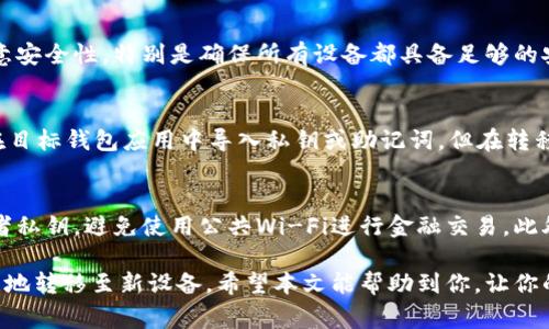 tiaoti换手机后tpWallet怎么导入？详细步骤与注意事项/tiaoti
tpWallet, 数字钱包, 导入方法, 手机换新/guanjianci

在现代社会，数字钱包的使用已经越来越普遍，tpWallet作为一种新型数字钱包，为用户提供了便捷的货币管理方案。当我们更换手机时，确保我们的数字资产安全和顺利迁移至关重要。本文将详细阐述如何在更换手机后导入tpWallet，提供具体步骤和注意事项，以保证用户的信息和资产不受损失。

一、了解tpWallet的基本功能
tpWallet是一款高效便捷的数字资产管理工具，用户可以通过它进行加密货币的存储、转账和交易。tpWallet支持多种主流加密货币，并提供了安全的私钥管理功能。用户在使用tpWallet时，通常会面临多个问题，包括如何导入钱包、如何保护私钥等等，尤其是在手机更换时，这些问题变得尤为重要。

二、换手机后导入tpWallet的步骤
1. **备份旧手机中的tpWallet数据**：在换手机之前，先在旧手机中备份tpWallet的数据。这通常可以通过导出钱包的私钥或者助记词来实现。利用这两个选项，你可以确保在新手机上成功导入钱包。
2. **安装tpWallet**：在新手机上下载并安装tpWallet应用。无论你的手机是Android还是iOS，tpWallet在应用商店中都能找到。
3. **选择导入钱包**：打开tpWallet后，选择“导入钱包”选项。这个选项通常在应用主界面或者设定中的钱包管理中可以找到。
4. **输入私钥或助记词**：系统会提示你输入备份时得到的私钥或者助记词。请确保信息的准确，以免导致导入失败。
5. **设置新密码**：成功导入后，建议立即设置一个新的访问密码。这可以增加钱包的安全性保护。
6. **完成导入**：完成整个设置过程后，钱包中的数字资产就会在新手机上显示出来，用户可以开始使用。

三、注意事项
在导入tpWallet的过程中，有几个关键的注意事项：
1. **安全备份**：在备份助记词或私钥时，一定要选择一个安全的地方进行存放。不要使用云存储服务来保存这些敏感信息，因为这些服务可能会受到黑客的攻击。
2. **确认应用来源**：确保你下载的tpWallet应用来自官方应用商店，避免下载来自不明来源的软件以防止恶意软件的侵害。
3. **保持软件更新**：在新手机上安装tpWallet后，定期检查应用更新，以确保你使用的是最新版本，享受最新的安全功能。
4. **使用双重验证**：如tpWallet支持双重验证等安全措施，务必开启，增加你的账户安全性。

四、常见问题解答
在使用tpWallet的过程中，用户可能会遇到以下几个常见问题：

Q1: 如果我丢失了助记词或私钥，怎么办？
在使用tpWallet的过程中，助记词和私钥是非常重要的，如果丢失这些信息，用户将无法访问他们的钱包及资产。首先，建议用户定期备份这些信息。但是，如果不幸丢失了，可能就无法恢复钱包。此时，检查是否有其他备份的途径，比如联系tpWallet客服。但一般来说，失去私钥或助记词等同于失去钱包。

Q2: 在导入过程中遇到错误，怎么办？
如果在导入钱包的过程中遇到错误提示，可能是因为输入的助记词或私钥不正确。建议用户仔细检查输入的信息，并确保没有多余的空格或拼写错误。此外，确认备份的私钥或助记词是完整的。如果问题仍然存在，可以尝试联系tpWallet的技术支持以获取帮助。

Q3: 能否在多个手机上使用同一个tpWallet账户？
是的，tpWallet允许用户在多个设备上使用同一个账户，只要拥有助记词或私钥。然而，建议在多个设备上使用相同钱包时要注意安全性，特别是确保所有设备都具备足够的安全防护。此外，避免在公共设备上使用你的钱包，以防信息被泄露。

Q4: 是否可以将tpWallet转移至其他钱包应用？
是的，tpWallet的资产可以通过导出私钥或转移方式迁移至其他钱包应用。用户只需在tpWallet中找到相应的导出选项，然后在目标钱包应用中导入私钥或助记词。但在转移资产的过程中过程中要小心，确保在一个安全性较高的环境下进行，以防数据被窃取。

Q5: 如何避免tpWallet的安全风险？
为了保障tpWallet的安全性，用户可以采取以下措施：保持钱包软件的最新版本，启用双重认证等安全功能，定期备份助记词或者私钥，避免使用公共Wi-Fi进行金融交易。此外，不要轻易点击不明链接或下载可疑应用，这些都是保障账户安全的重要措施。

总结来说，更换手机后导入tpWallet并不是一件复杂的事，只要仔细遵循这些步骤并注意事项，就能确保你的数字资产安全无恙地转移至新设备。希望本文能帮助到你，让你的数字资产管理更加顺畅！