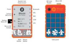 全节点钱包与冷钱包：数字货币安全存储的最佳