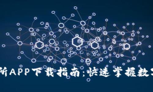 币客交易所APP下载指南：快速掌握数字货币交易