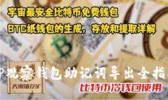 TP观察钱包助记词导出全指南