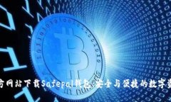 : 如何从官方网站下载Safepal钱包：安全与便捷的